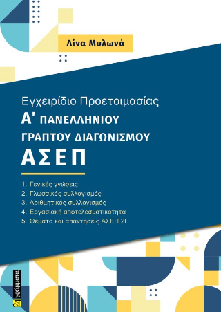 Εκδόσεις 24 Γράμματα - Εγχειρίδιο Προετοιμασίας Α’ Πανελλήνιου Γραπτού Διαγωνισμού ΑΣΕΠ - Λίνα Μυλωνά