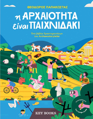 Εκδόσεις Key Books - Η αρχαιότητα είναι παιχνιδάκι - Παπακώστας Θεόδωρος Δρ