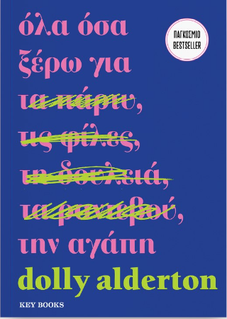 Εκδόσεις Key Books - Όλα όσα ξέρω για την αγάπη - Άλντερτον Ντόλυ