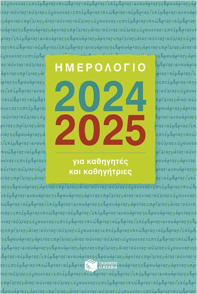 Εκδόσεις Πατάκης - Ημερολόγιο για Καθηγητές και Καθηγήτριες 2024-2025