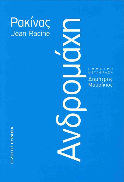 Εκδόσεις Ευρασία - Ανδρομάχη - Jean Racine