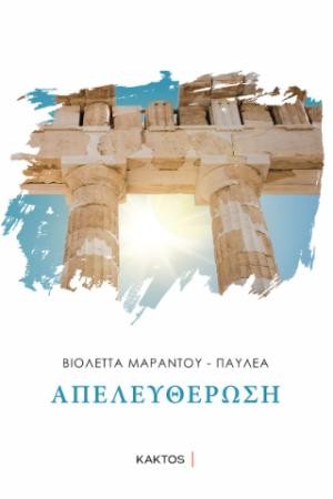 Εκδόσεις Κάκτος - Απελευθέρωση - Βιολέττα Μαράντου - Παυλέα