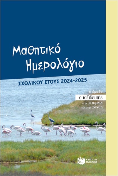 Εκδόσεις Πατάκης - Μαθητικό ημερολόγιο σχολικού έτους 2024-2025