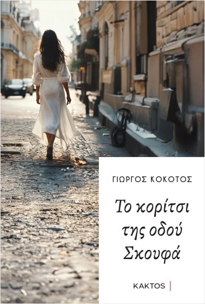 Εκδόσεις Κάκτος - Το κορίτσι της οδού Σκουφά - Γιώργος Κοκοτός