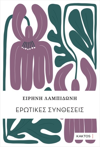 Εκδόσεις Κάκτος - Ερωτικές συνθέσεις - Ειρήνη Λαμπιδώνη