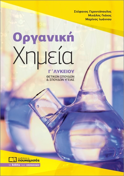 Εκδόσεις Πουκαμισάς - Οργανική χημεία Γ΄ λυκείου(Θετικών Σπουδών και Σπουδών Υγείας ) - Γεροντόπουλος Στέφανος