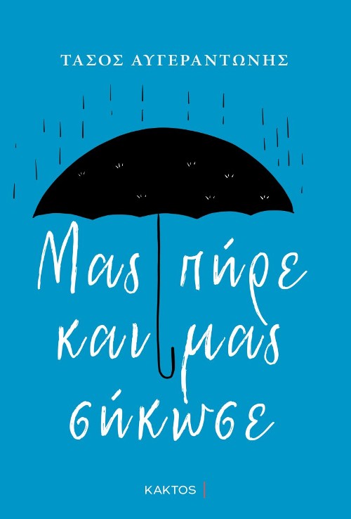 Εκδόσεις Κάκτος - Μας πήρε και μας σήκωσε - Τάσος Αυγεραντώνης