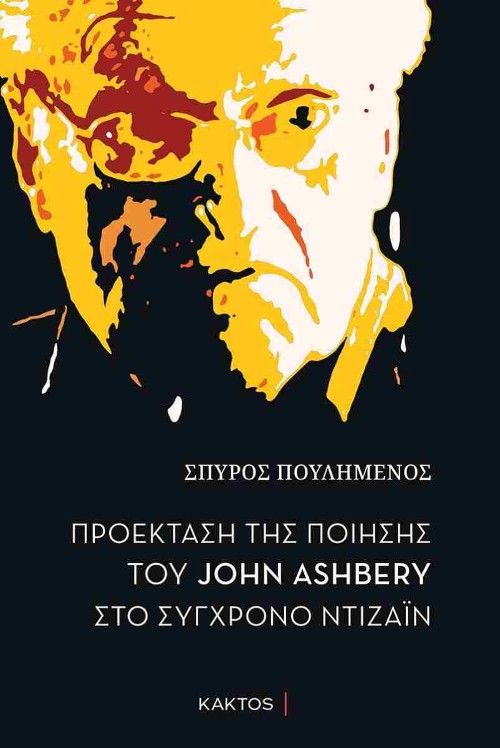 Εκδόσεις Gutenberg - Προέκταση της ποίησης του John Ashbery στο σύγχρονο ντιζάιν - Σπύρος Πουλημένος