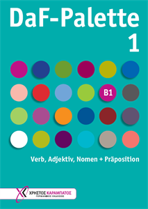 DaF-Palette 1: Verb, Adjektiv, Nomen + Präposition B1 (2024) - (Χρήστος Καραμπάτος - Γερμανικές Εκδόσεις) Β1