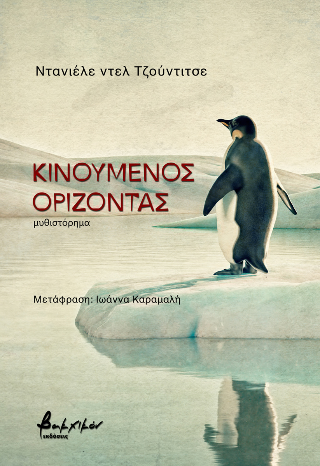 Εκδόσεις Βακχικόν - Κινούμενος ορίζοντας - Ντελ Τζούντιτσε Ντανιέλε