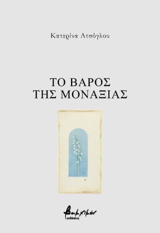 Εκδόσεις Βακχικόν - Το βάρος της μοναξιάς - Ατσόγλου Κατερίνα