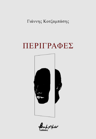 Εκδόσεις Βακχικόν - Περιγραφές - Κοτζαμπάσης Γιάννης