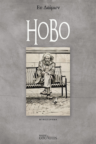 Εκδόσεις Οσελότος - Hobo - Ευ Δαίμων