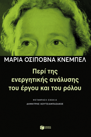 Εκδόσεις Πατάκη - Περί της ενεργητικής ανάλυσης του έργου και του ρόλου - Μαρία Οσίποβνα Κνεμπελ