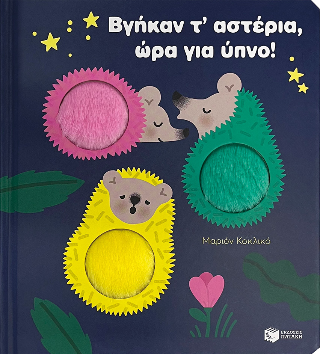 Εκδόσεις Πατάκη - Βγήκαν τ’ αστέρια, ώρα για ύπνο! - Μαριόν Κοκλικό