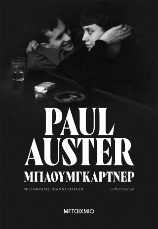 Εκδόσεις Μεταίχμιο - Μπαουμγκάρτνερ - Paul Auster