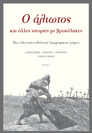 Εκδόσεις Ροές - O άλιωτος και άλλες ιστορίες με βρυκόλακες - Συλλογικό