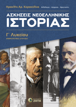 Εκδόσεις Ζήτη - Ασκήσεις Nεοελληνικής Ιστορίας Γʹ Λυκείου - Καρακόλιος Ηρακλής Αρ.