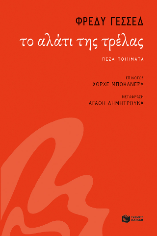 Εκδόσεις Πατάκη - Το αλάτι της τρέλας - Φρέδυ Γέσσεδ