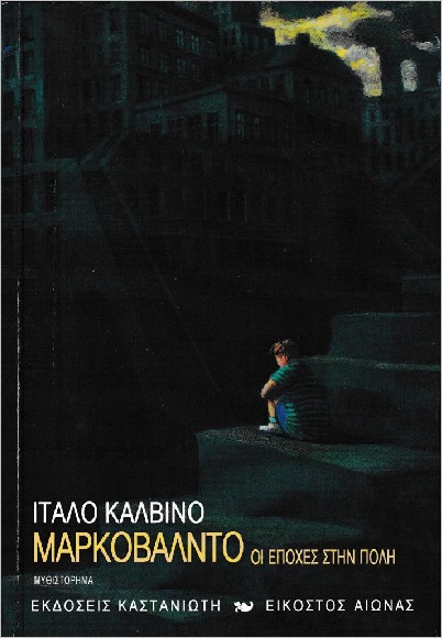 Εκδόσεις Καστανιώτης - Μαρκοβάλντο ή οι εποχές στην πόλη - Καλβίνο Ίταλο