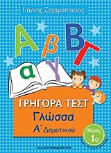 Εκδόσεις Παπαδόπουλος - Γρήγορα Τεστ - Γλώσσα Δ' Δημοτικού(Νο.1)(Συγγραφέας:Ζαχαρόπουλος Γιάννης)