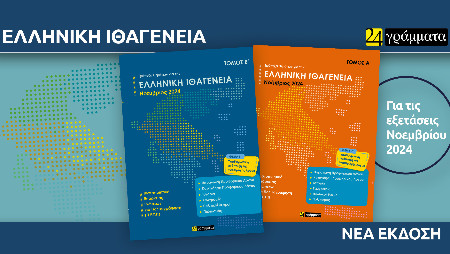 Εκδόσεις 24γράμματα  - Απαντήσεις στην Τράπεζα θεμάτων για την Ελληνική Ιθαγένεια (Α΄+ Β΄τόμος)Νοεμβρίου 2024 - Συλλογικό Έργο