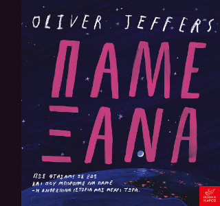 ​Εκδόσεις Ίκαρος - Πάμε ξανά - Oliver Jeffers