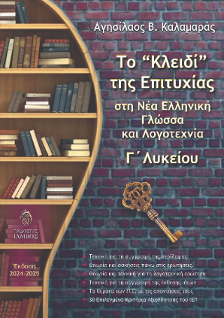 Εκδόσεις Ίαμβος - Το «κλειδί» της επιτυχίας στη νέα ελληνική γλώσσα και λογοτεχνία Γ' λυκείου(Έκδοση 2024-2025) - Καλαμαράς Βασίλης Κ.