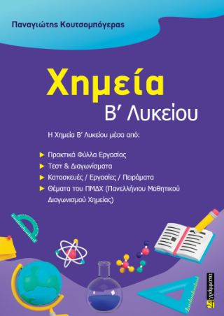 Εκδόσεις 24 Γράμματα - Χημεία Β΄Λυκείου - Παναγιώτης Κουτσομπόγερας