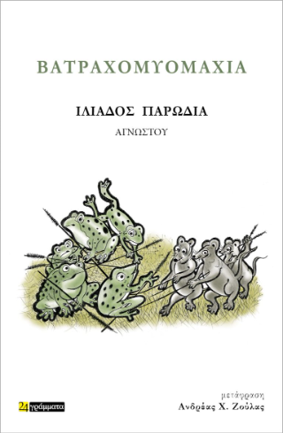 Εκδόσεις 24 Γράμματα - Βατραχομυομαχία