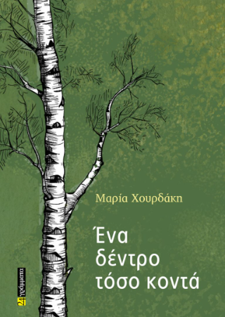 ​Εκδόσεις 24 Γράμματα - Ένα δέντρο τόσο κοντά - Μαρία Χουρδάκη