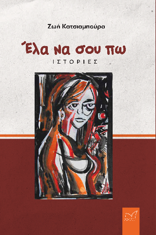 Εκδόσεις Νίκας - Έλα να σου πω - Κατσιαμπούρα Ζωή