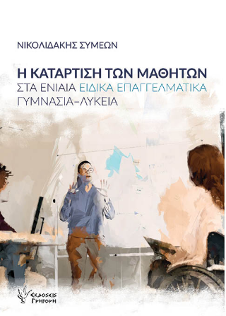 Εκδόσεις Κομνηνός - Η κατάρτιση των μαθητών - Συμεών Νικολιδάκης