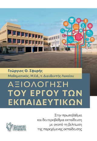 Εκδόσεις Κομνηνός - Αξιολόγηση του έργου των Εκπαιδευτικών - Γεώργιος Θ. Σφυρής