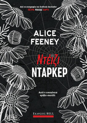 Εκδόσεις Bell - Ντέιζι Ντάρκερ - Alice Feeney