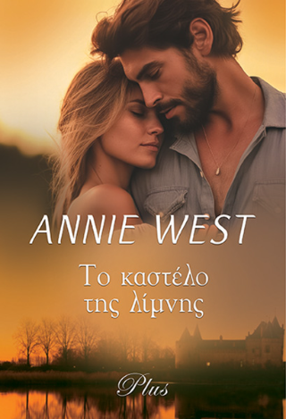 Εκδόσεις Bell - Το καστέλο της λίμνης - Annie West