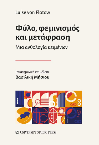 Εκδόσεις University Studio Press - Φύλο, φεμινισμός και μετάφραση - Luise Von Flotow