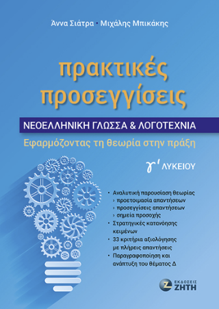 Εκδόσεις Ζήτη - Πρακτικές Προσεγγίσεις - Άννα Σιάτρα, Μιχάλης Μπικάκης