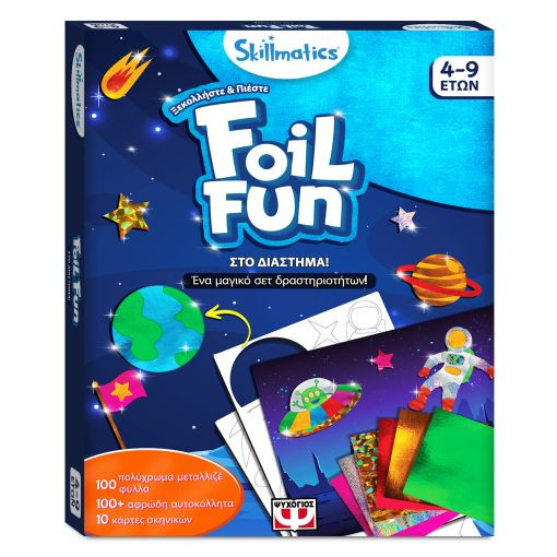 Skillmatics - Foil Fun :Στο Διάστημα! (4-9 ετών)