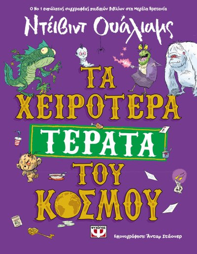 Εκδόσεις Ψυχογιός - Τα χειρότερα τέρατα του κόσμου - Ουάλιαμς Ντεΐβιντ