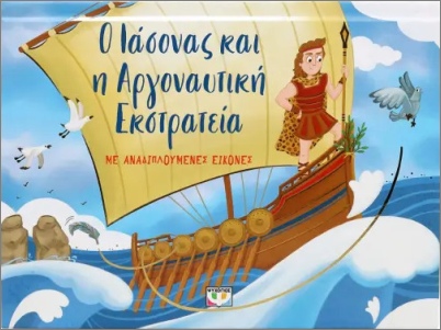 Εκδόσεις Ψυχογιός - Ο Ιάσονας και η Αργοναυτική εκστρατεία (με αναδιπλούμενες εικόνες)