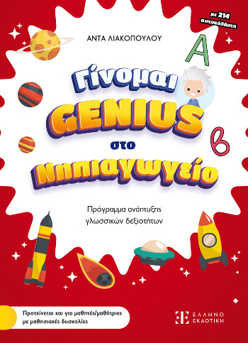 Εκδόσεις Ελληνοεκδοτική - Γίνομαι Genius στο Νηπιαγωγείο - Άντα Λιακοπούλου