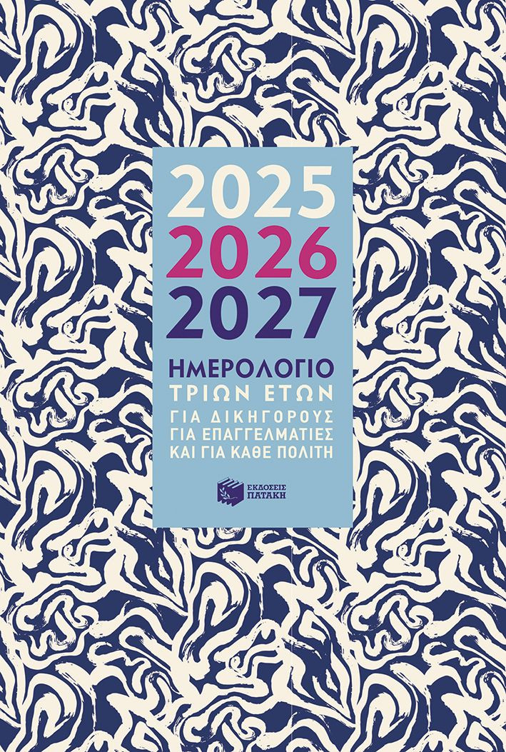 Εκδόσεις Πατάκης - Ημερολόγιο Τριών Ετών 2025-2026-2027