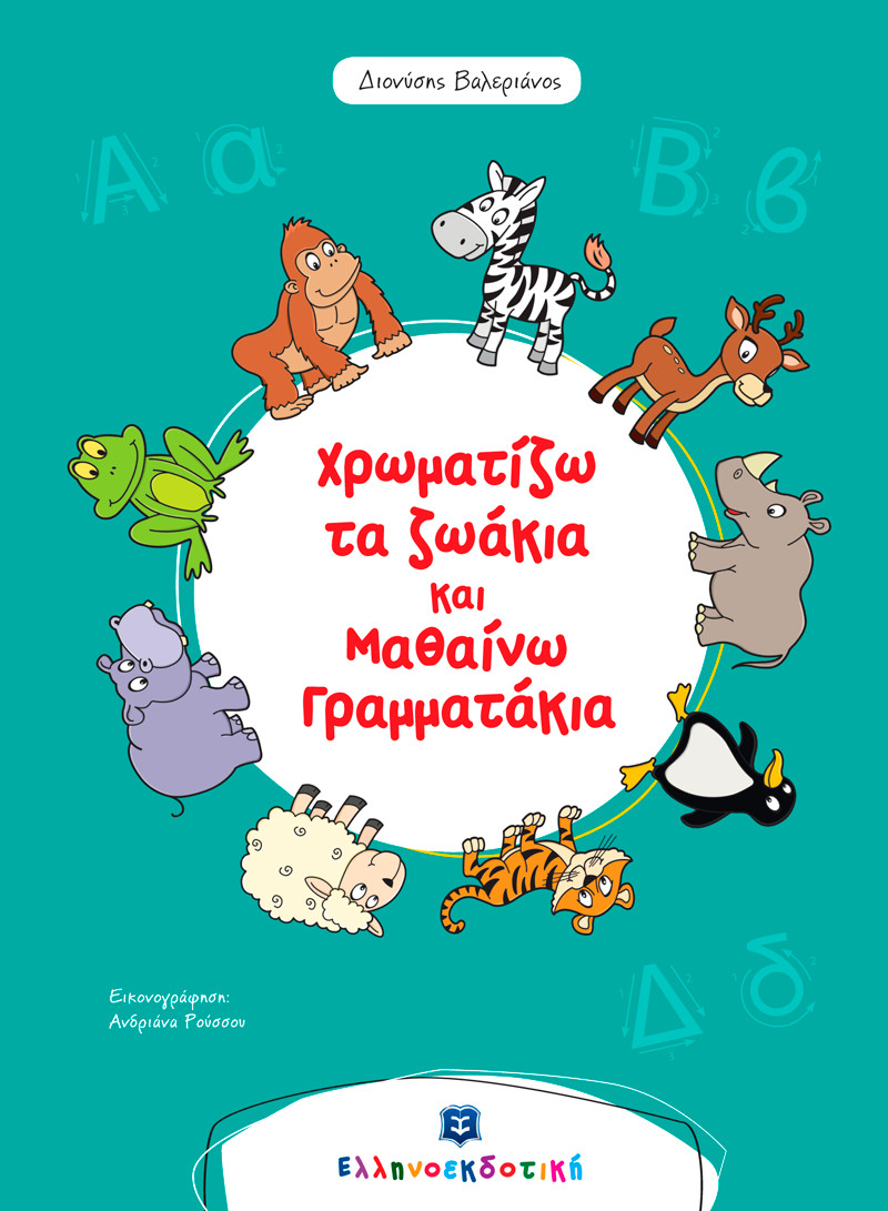 Εκδόσεις Ελληνοεκδοτική - Χρωματίζω τα ζωάκια και μαθαίνω γραμματάκια - Διονύσης Βαλεριάνος