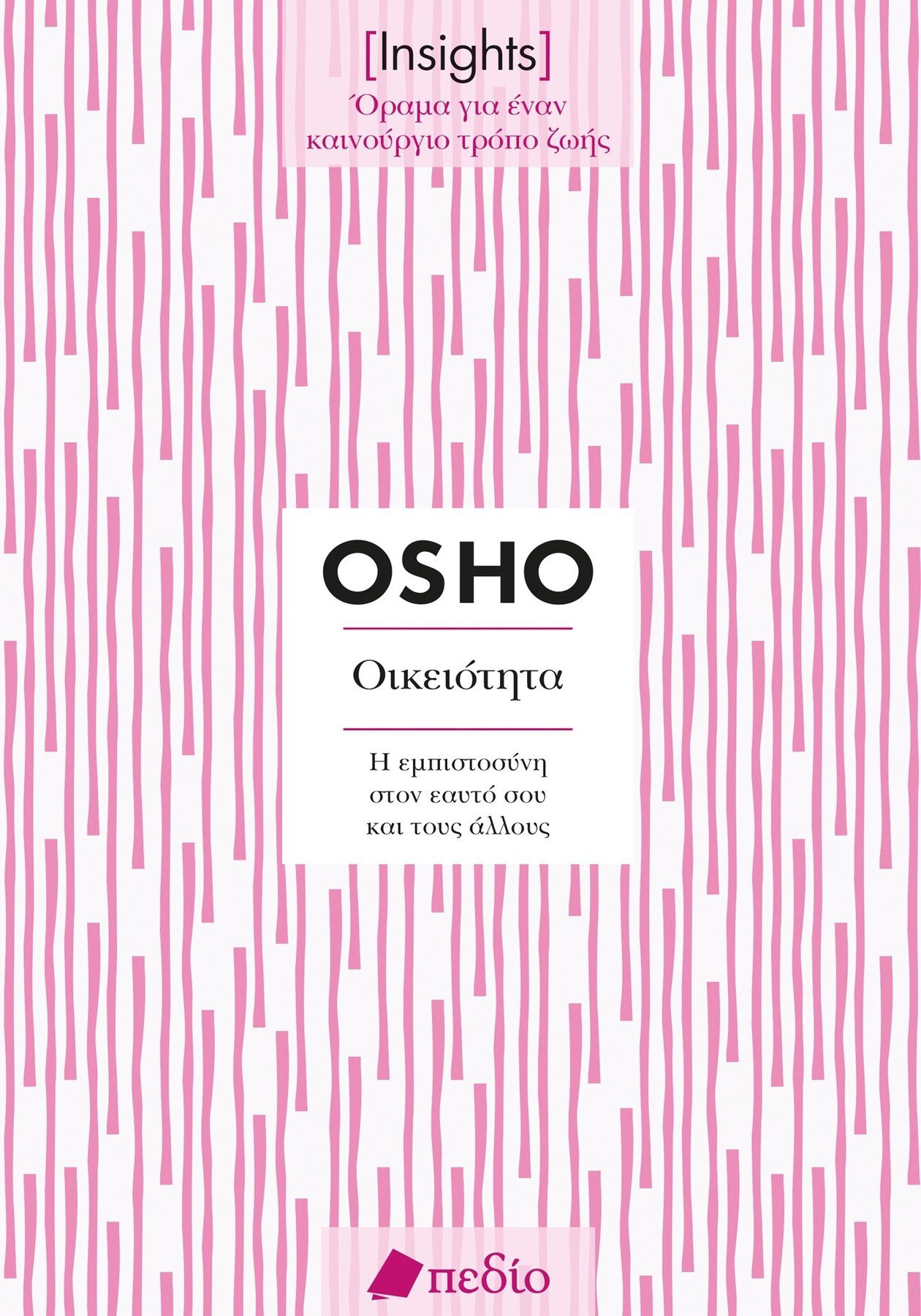 Εκδόσεις Πεδίο - Insights - Οικειότητα - Osho