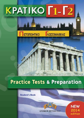ΚΡΑΤΙΚΟ ΠΙΣΤΟΠΟΙΗΤΙΚΟ Γ1 - Γ2  - Practice Tests - (Νεα Εκδοση 2014) - Μαθητή