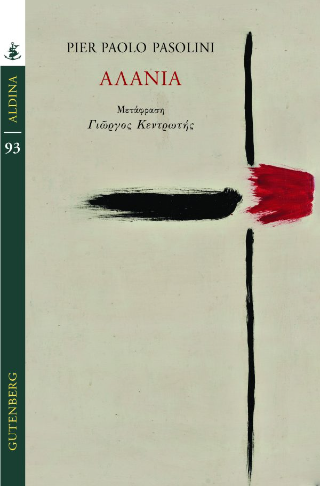 Εκδόσεις Gutenberg - Αλάνια - Pier Paolo Pasolini