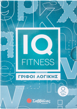 Εκδόσεις Σαββάλας - IQ fitness