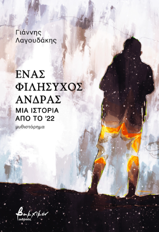 Εκδόσεις Βακχικόν - Ένας φιλήσυχος άνδρας - Γιάννης Λαγουδάκης