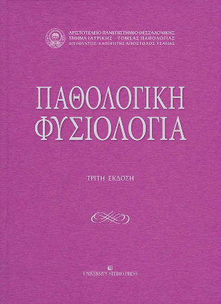 Εκδόσεις University Studio Press - Παθολογική φυσιολογία - Τρίτη Έκδοση